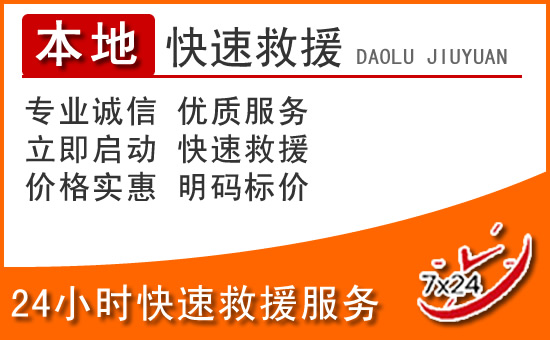 滦平24小时高速公路汽车救援电话